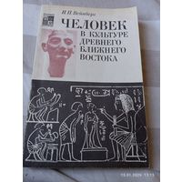 Человек в культуре древнего ближнего востока. Вейнберг И.
