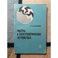 Л. М. Биберман, Растры в электрооптических устройствах