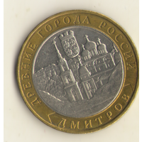 10 рублей 2004 г. ММД. Дмитров "К"