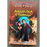 Алла Матвеева "Дракон вам в помощь!"