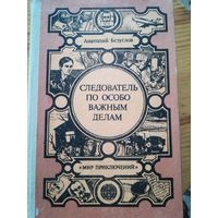А. Безуглов(Следователь по особо важным делам)
