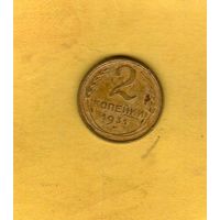2 копейки 1931г.