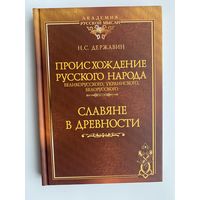 Державин Н.С.  Происхождение Русского народа – великорусского, украинского, белорусского. Славяне в древности.  2014г.  Твердый переплёт!