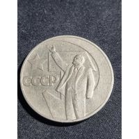СССР 1 рубль 1967 50 лет Советской власти