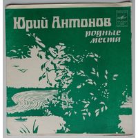 Флекси Юрий Антонов - Родные места (1982.11/12)
