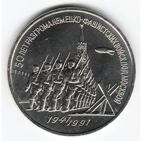 3 рубля 1991 г. 50 лет Победы под Москвой _состояние UNC