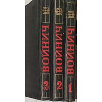 Э. Войнич. Собрание сочинений в трёх томах.  Эти книги - подарок любому желающему, купившему у меня 3 лота