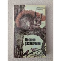 Лесные разведчики | Бианки Виталий Валентинович | Природа | Животные