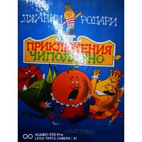 Приключения Чиполлино. Иллюстрации Чижикова.