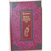 Пу Сунлин "Рассказы Ляо Чужая о необычайном"