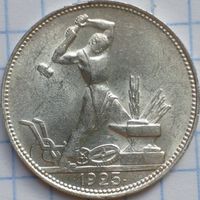 Один полтинник 1925 г. П.Л., СССР. Штемпельный блеск.