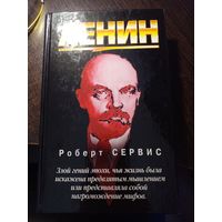 Роберт Сервис. Ленин.