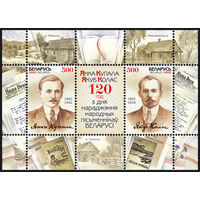 Блок "N 30 120 лет со дня рожд. Я. Купалы и Я. Коласа (2х500)"