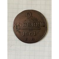 2 копейки 1801