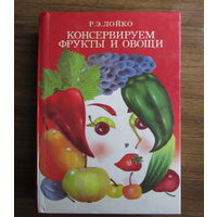 Книга ''Консервируем фрукты и овощи''