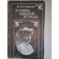 Кумиры забытой эстрады