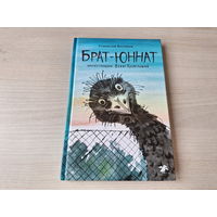Брат-юннат - Востоков - рис. Веры Ципиловой
