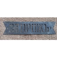 Знак должностной,бляха "Сторож" ,с 1 руб.