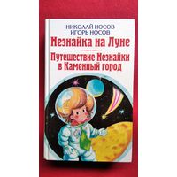 Незнайка на Луне. Путешествие Незнайки в каменный город