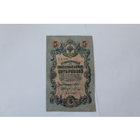 5 рублей 1909. Шипов/Шагин. Серия УА 195