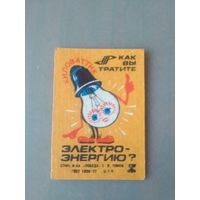 Спичечные этикетки ф.Победа. Как вы тратите электроэнергию? 1984 год