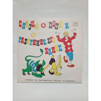 Пластинка Сказка о попе и работнике его Балде