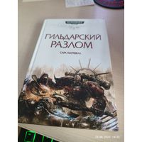 Warhammer 40000 Гильдарский разлом