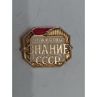 Значок знание СССР