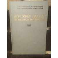 Славуцкий и др. Дорожные одежды из местных материалов