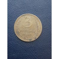 3 копейки 1940
