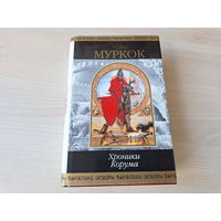 Хроники Корума - Муркок - Шедевры фантастики - Рыцарь мечей, Королева мечей, Король мечей, Бык и копье, Дуб и баран, Меч и конь 2003