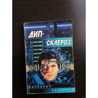 О.Кулагин. Дип-склероз. А.Прохоров. Отражение фальшивых сердец. Т.Матвеева. Deep dawn.