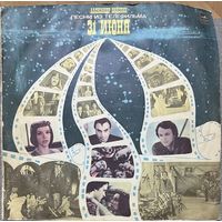 Пластинка Александр Зацепин, песни из телефильма "31 июня"