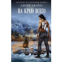 Джефф Джайлс На краю всего