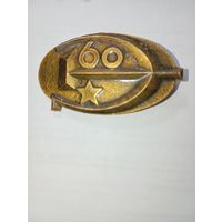 Значек 60 лет СССР . Редкий