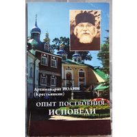 Опыт построения исповеди. Архимандрит Иоанн (Крестьянкин)