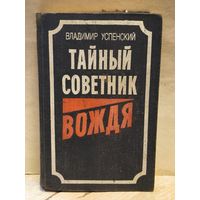 Успенский В. - Тайный советник вождя
