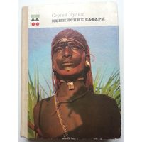 Книга Сергей Кулик - Кенийские сафари 333с.