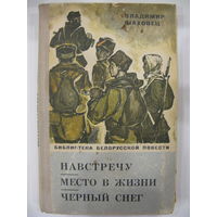 Владимир Шаховец. Навстречу. Место в жизни. Черный снег.