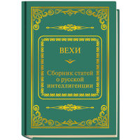 ВЕХИ - сборник статей о русской интеллигенции (ШМЛп072 (ТОРГ