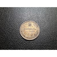 10 копеек 1915 ВС сохран не чищена