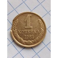 1 копейка 1981 года.Брак.Выкус.