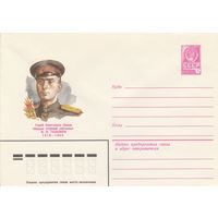 СССР 1979 МХК Герой Советского Союза Гальперн (к3)