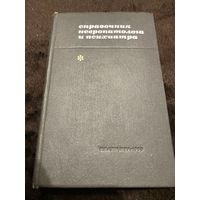 Справочник невропатолога и психиатра | Ромасенко Владимир Александрович, Гехт Борис Моисеевич