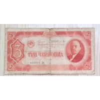 3 червонца 1937 г.