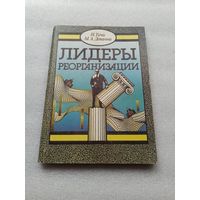 Лидеры реорганизации. Авторы: Тичи Н., Деванна М.А. | Отличное состояние, 204 страницы