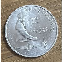 1 Юбилейный Рубль СССР 1991г.П.Н.Лебедев