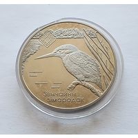 Беларусь 1 рубль, 2008 Заказник  Липичанская пуща. Обыкновенный зимородок.