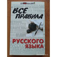 Все правила русского языка / О. Е. Гайбарян, А. В Кузнецова. (Здравствуй, школа)(в)