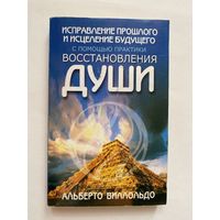 Виллольдо (Виллолдо) А. Исправление прошлого и исцеление будущего с помощью практики восстановления души.  2006г.